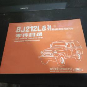 BJ212L系列 4X4轻型轻型多用途汽车零件目录