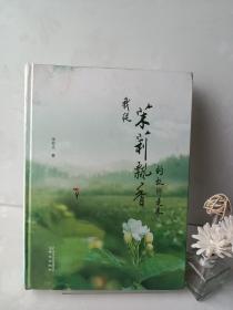 我从茉莉飘香的故乡走来(作者签名本)