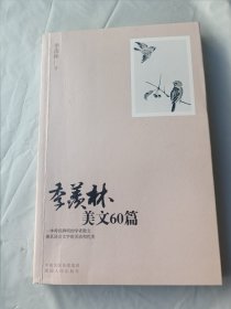 季羡林美文60篇