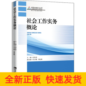 社会工作实务概论