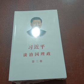 习近平谈治国理政第三卷（中文平装）