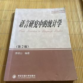 语言研究中的统计学