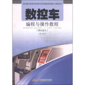 【正版】数控车编程与操作教程