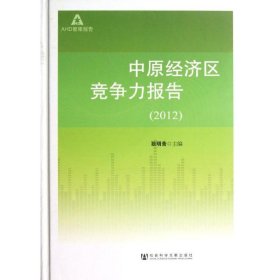 中原经济区竞争力报告