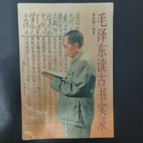 毛泽东读古书实录（个别处有少许字迹，应为此书作者曹丽镛在出增订本所作修订）