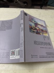 底层的珍珠（长江译文馆）