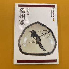 平凡社 中国的陶瓷7 磁州窑
