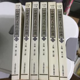 中国历代文学作品选 上编 第一册