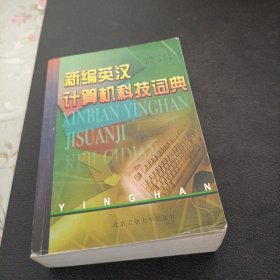 新编英汉计算机科技词典
