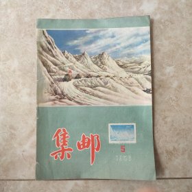 集邮杂志1956.5