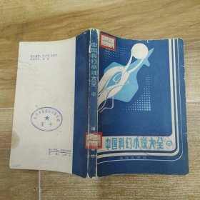 中国科幻小说大全 中册（7品小32开馆藏外观有油渍破损缺损磨损缺角1982年1版1印52000册297页28万字小字版收录中国科幻小说1979-1980年作品）58768