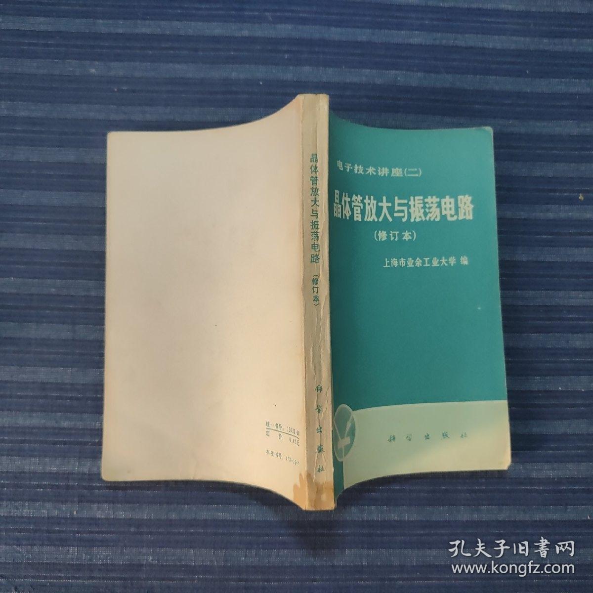 晶体管放大与震荡电路(电子技术讲座二)