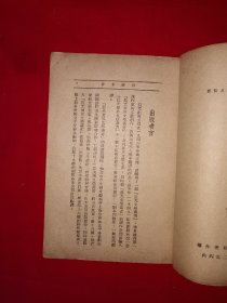 稀见孤本丨晨光世界文学丛书＜人生一世＞（全一册）1949年初版！原版老书非复印件，存世量极少！详见描述和图片