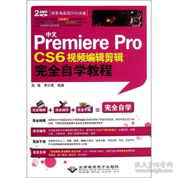 中文Premiere Pro CS6视频编辑剪辑完全自学教程