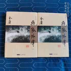 (朗声新修版)金庸作品集(14－15)－飞狐外传(全二册)