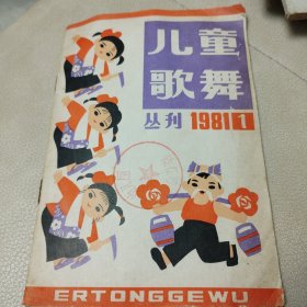 创刊号:《儿童歌舞丛刊》1981.1