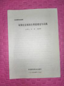 市长研究班讲稿、城镇住房制度改革的理论与实践。