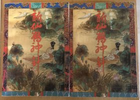 新仙鹤神针 上下