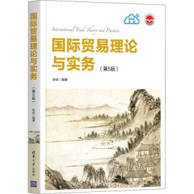 国际贸易理论与实务(第5版)陈岩9787302583745清华大学出版社