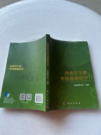 改善民生的中国植物科学