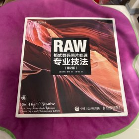 RAW格式数码照片处理专业技法（第2版）