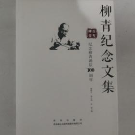 柳青纪念文集 纪念柳青诞辰100周年