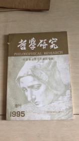 哲学研究 一九九五年增刊（纪念金岳霖百年诞辰专辑） 馆藏