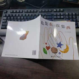 幼儿园早期阅读资源《幸福的种子》中班（下）收集东·收集西 第二版