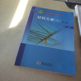 材料力学2（第二版）/普通高等教育“十一五”国家级规划教材