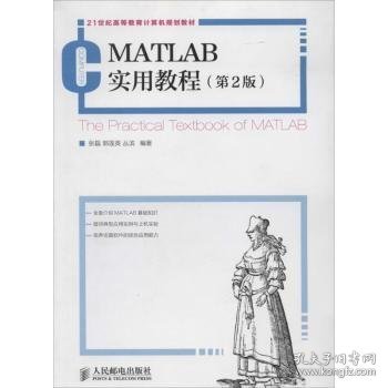 MATLAB实用教程(第2版)