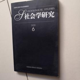 社会学研究2020.6