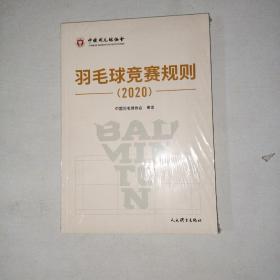 羽毛球竞赛规则（2020）  全新未开封 【998】