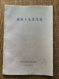 病机十九条浅说 中医学习资料 为了避免不必要的麻烦，仔细请看好，谨慎下单！有疑问提前沟通！