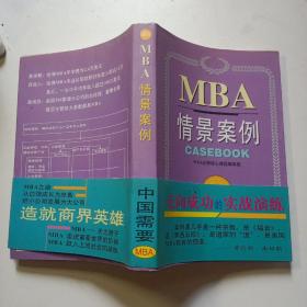 哈佛商学院MBA课程：MBA情景案例