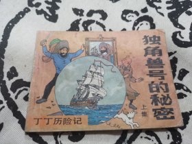 独角兽号的秘密（上）连环画，店内大量商品底价出售请逐页翻看
