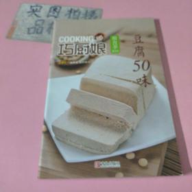 巧厨娘微食季：豆腐50味（B10）