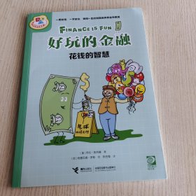 好玩的金融：花钱的智慧/小学生学科漫画