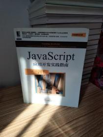 JavaScript应用开发实践指南