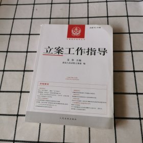 立案工作指导总第58、59辑