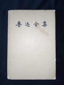 58年11月 鲁迅全集 第10卷 人民文学出版社（一版一印），