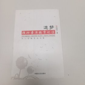 追梦：践行素质教育之道