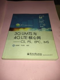 3G UMTS与4G LTE核心网：CS，PS，EPC，IMS