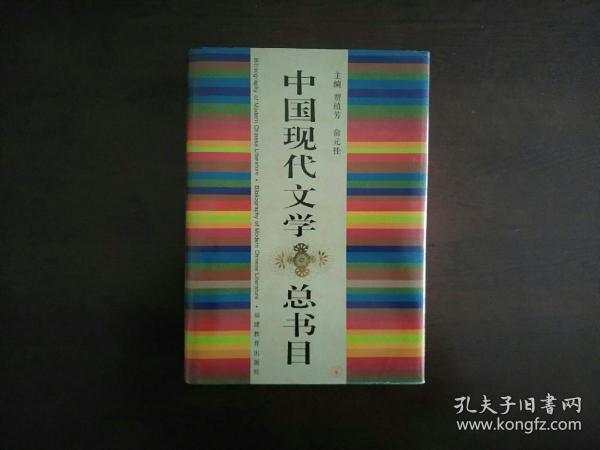 中国现代文学总书目