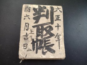 1921年《判取帐》厚册，有公章，写本，好似判决领取证明类的东西，尺寸16*12