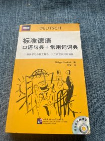 标准德语口语句典+常用词词典