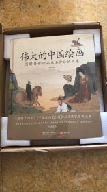 伟大的中国绘画：图解传世珍品及其背后的故事