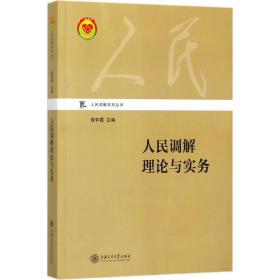 人民调解理论与实务