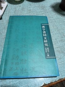 汉字书同文研究【蔡新中】私人藏书