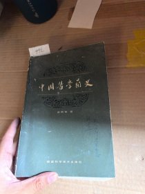 中国医学简史