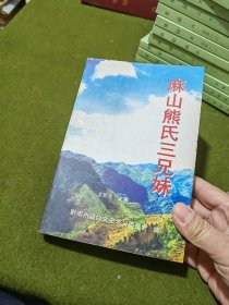 麻山熊氏三兄妹